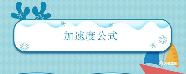 加速度公式 加速度怎么算