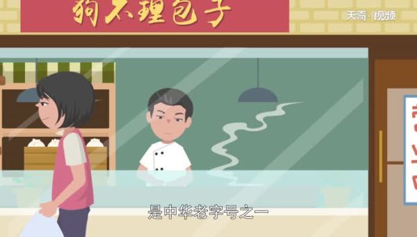 狗不理包子的由来狗不理为什么叫狗不理