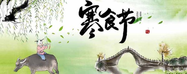 寒食节为什么要吃冷食 寒食节吃冷食原因