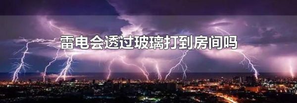 雷电会透过玻璃打到房间吗