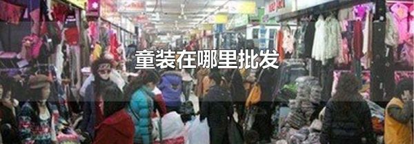 童装在哪里批发