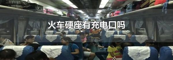 火车硬座有充电口吗