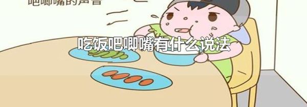 吃饭吧唧嘴有什么说法