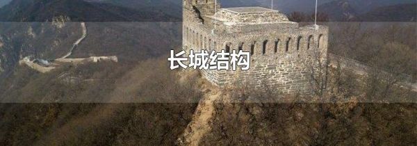 长城结构