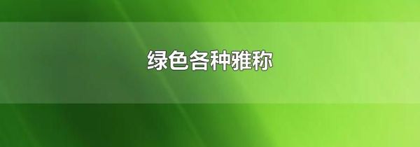 绿色各种雅称