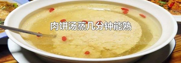 肉饼汤蒸几分钟能熟