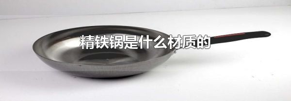 精铁锅是什么材质的