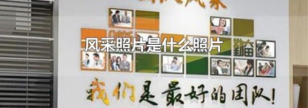 风采照片是什么照片
