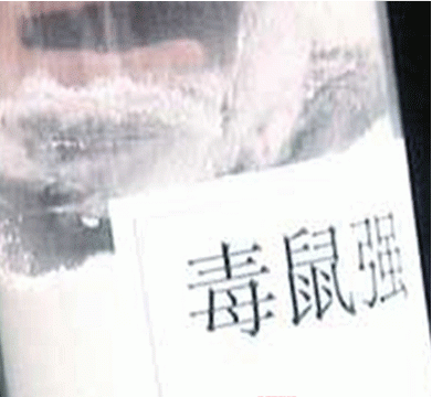 毒鼠强包装是什么垃圾?毒鼠强包装是有害垃圾吗?