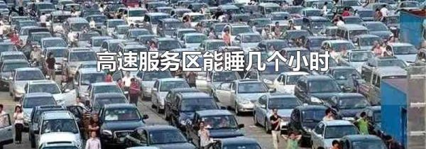 高速服务区能睡几个小时