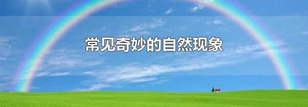 常见奇妙的自然现象