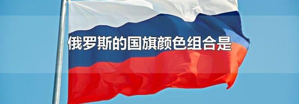 俄罗斯的国旗颜色组合是
