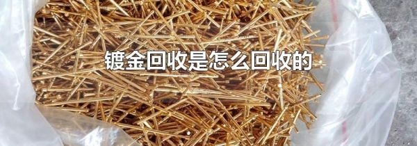 镀金回收是怎么回收的