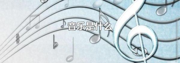 音乐是什么