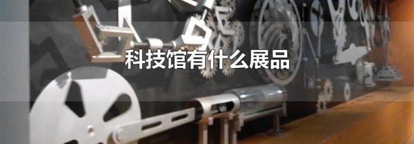 科技馆有什么展品
