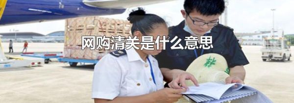 网购清关是什么意思