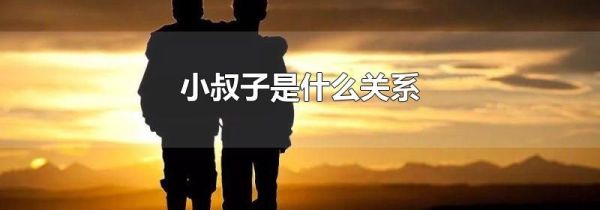 小叔子是什么关系