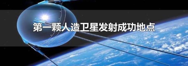 第一颗人造卫星发射成功地点