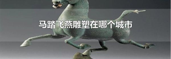 马踏飞燕雕塑在哪个城市