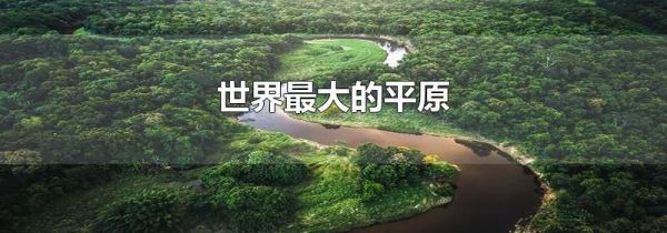 世界最大的平原