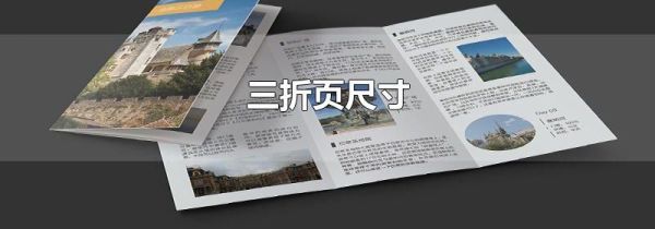 三折页尺寸