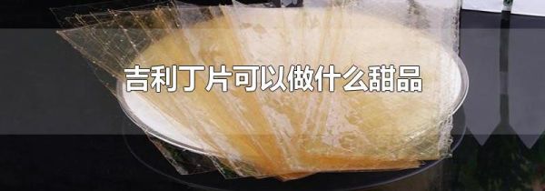 吉利丁片可以做什么甜品