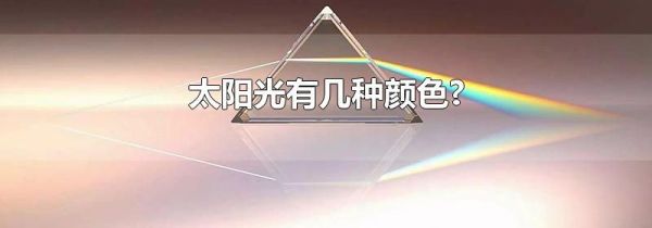 太阳光有几种颜色?