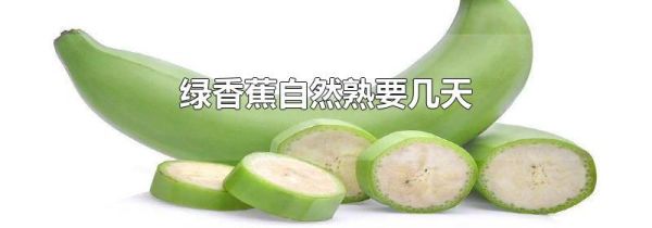 绿香蕉自然熟要几天