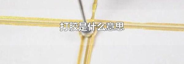 打胶是什么意思