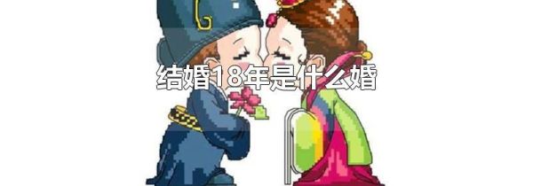 结婚18年是什么婚