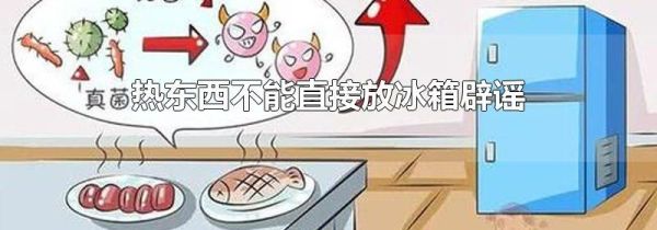热东西不能直接放冰箱辟谣