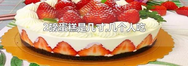 2磅蛋糕是几寸,几个人吃