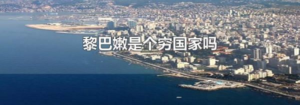 黎巴嫩是个穷国家吗