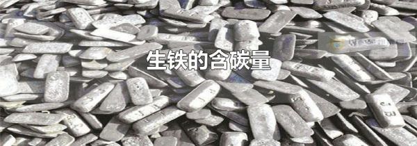 生铁的含碳量