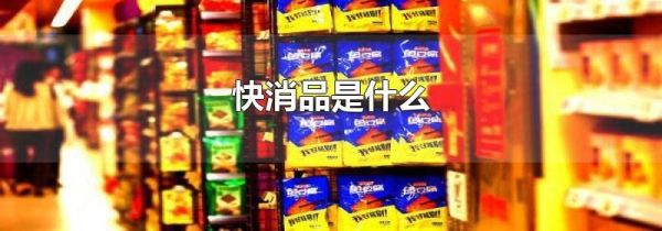 快消品是什么