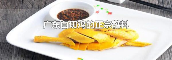 广东白切鸡的正宗蘸料