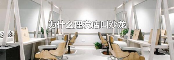 为什么理发店叫沙龙
