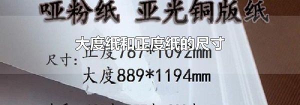大度纸和正度纸的尺寸