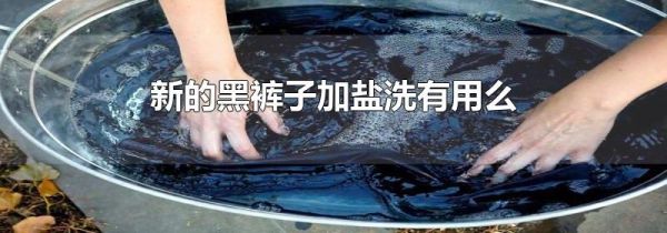 新的黑裤子加盐洗有用么