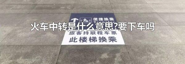 火车中转是什么意思?要下车吗