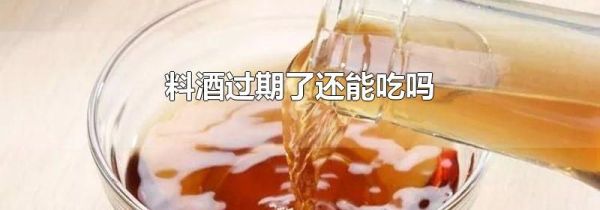 料酒过期了还能吃吗
