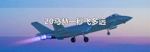 20马赫一秒飞多远