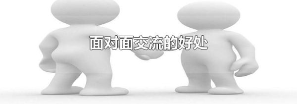 面对面交流的好处