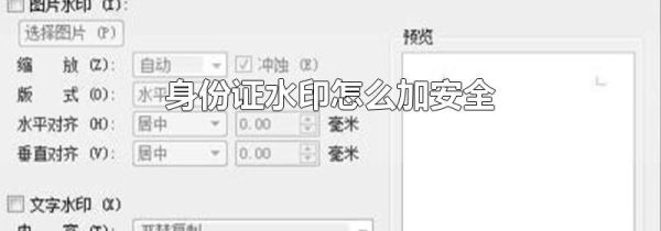 身份证水印怎么加安全