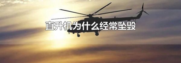 直升机为什么经常坠毁