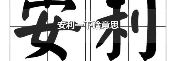 安利一下啥意思
