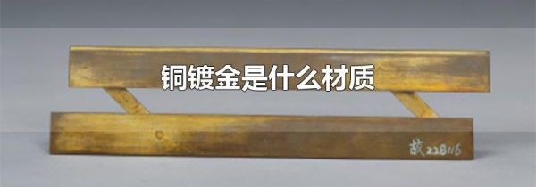 铜镀金是什么材质