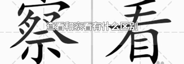 查看和察看有什么区别