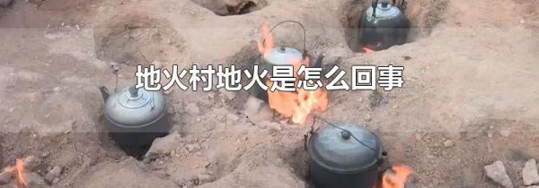地火村地火是怎么回事
