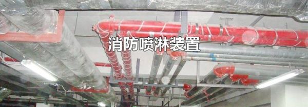 消防喷淋装置